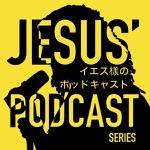 「イエス様のポッドキャスト」シリーズ　 “Jesus' Podcast" Series