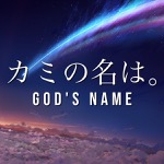 「カミの名は。」シリーズ・ “God's Name” Series